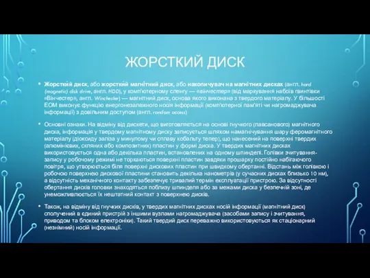 ЖОРСТКИЙ ДИСК Жорстки́й диск, або жорстки́й магні́тний диск, або накопичувач на