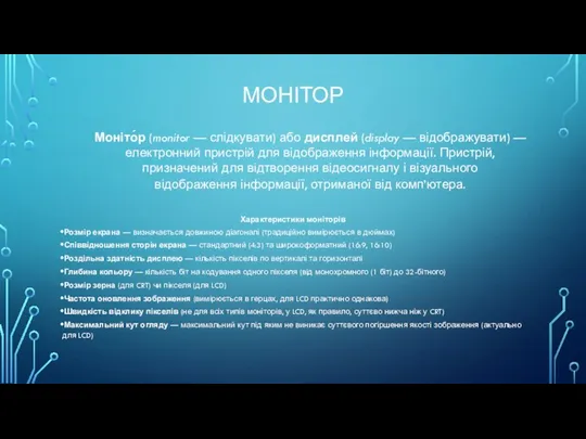 МОНІТОР Моніто́р (monitor — слідкувати) або дисплей (display — відображувати) —