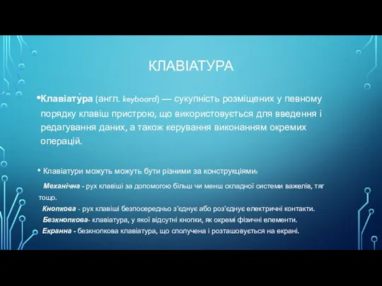 КЛАВІАТУРА Клавіату́ра (англ. keyboard) — сукупність розміщених у певному порядку клавіш