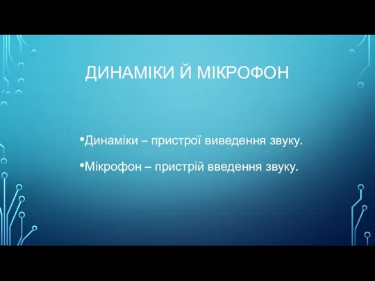 ДИНАМІКИ Й МІКРОФОН Динаміки – пристрої виведення звуку. Мікрофон – пристрій введення звуку.