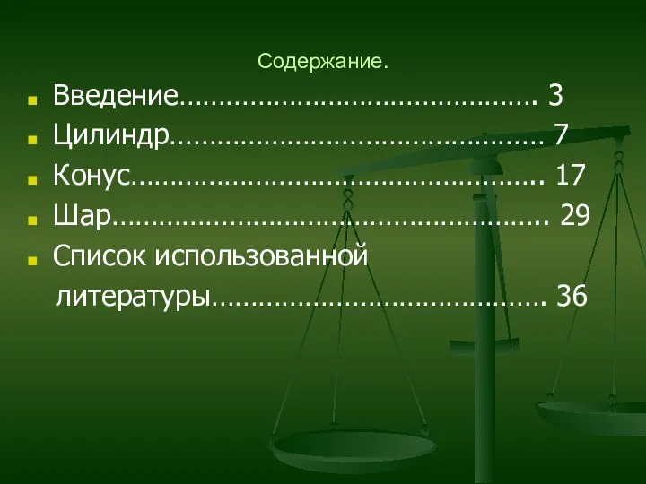 Содержание. Введение………………………………………. 3 Цилиндр………………………………………… 7 Конус…………………………………………….. 17 Шар……………………………………………….. 29 Список использованной литературы……………………………………. 36