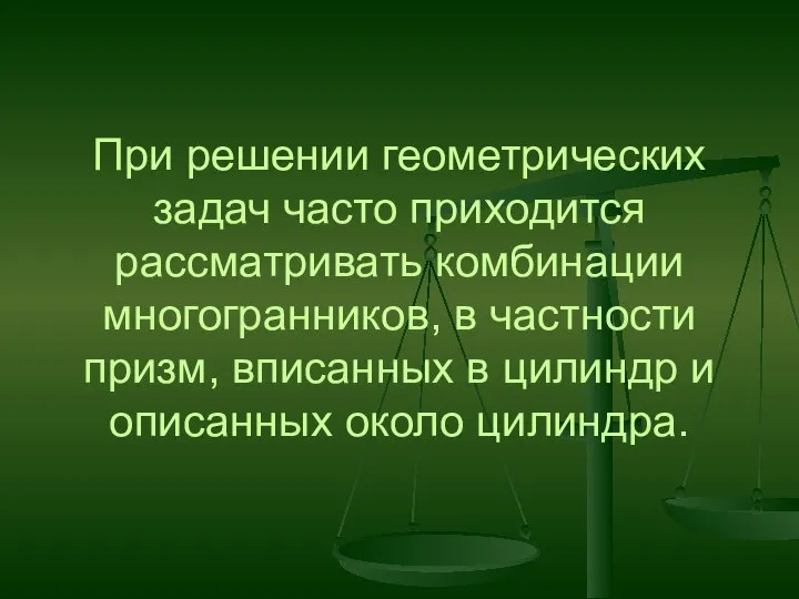 При решении геометрических задач часто приходится рассматривать комбинации многогранников, в частности