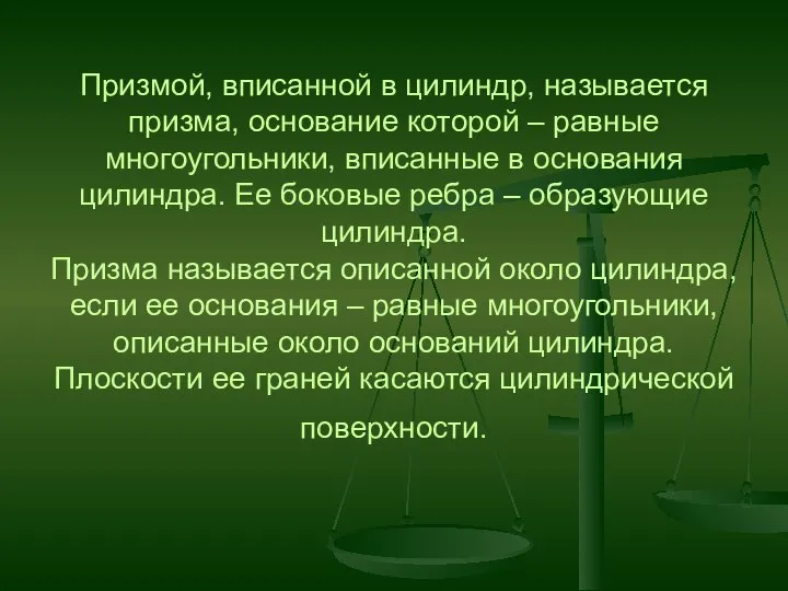 Призмой, вписанной в цилиндр, называется призма, основание которой – равные многоугольники,