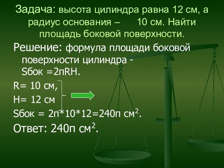 Задача: высота цилиндра равна 12 см, а радиус основания – 10