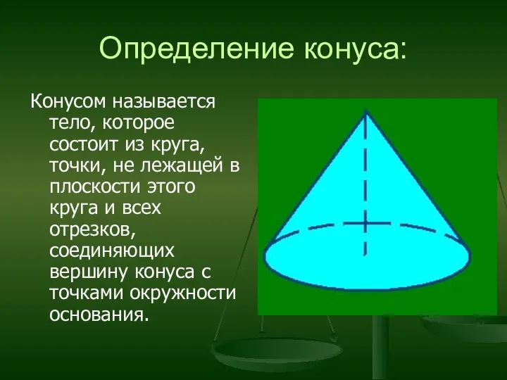 Определение конуса: Конусом называется тело, которое состоит из круга, точки, не