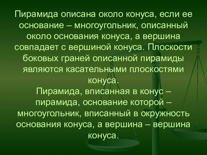 Пирамида описана около конуса, если ее основание – многоугольник, описанный около