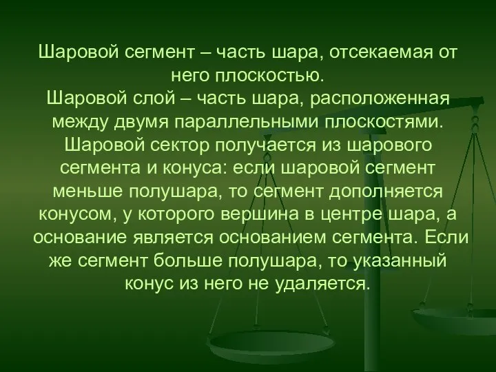 Шаровой сегмент – часть шара, отсекаемая от него плоскостью. Шаровой слой