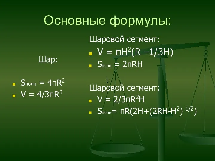 Основные формулы: Шар: Sполн = 4пR2 V = 4/3пR3 Шаровой сегмент: