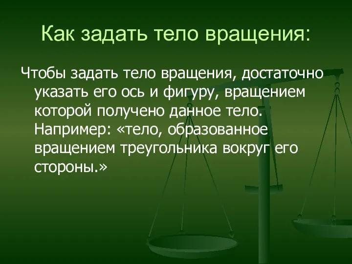 Как задать тело вращения: Чтобы задать тело вращения, достаточно указать его