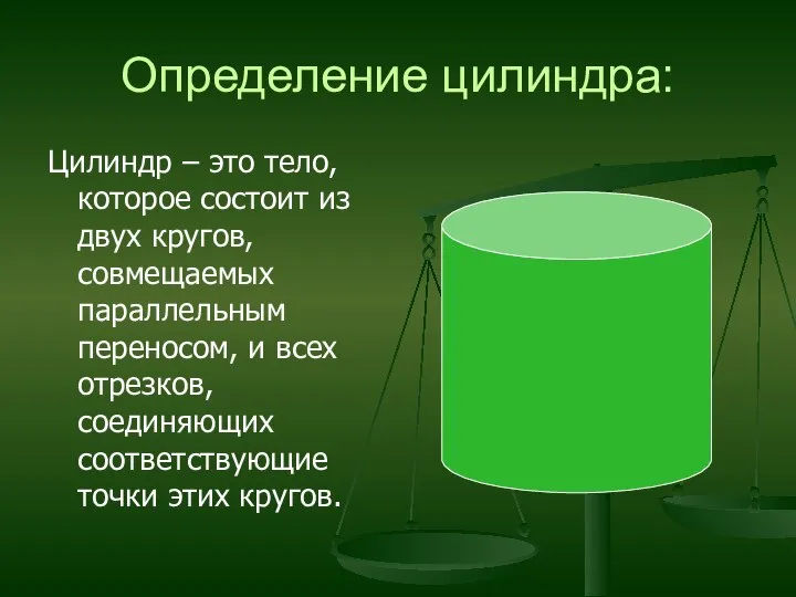 Определение цилиндра: Цилиндр – это тело, которое состоит из двух кругов,