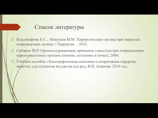 Список литературы Владимирова Е.С., Абакумов М.М. Хирургическая тактика при закрытых повреждениях