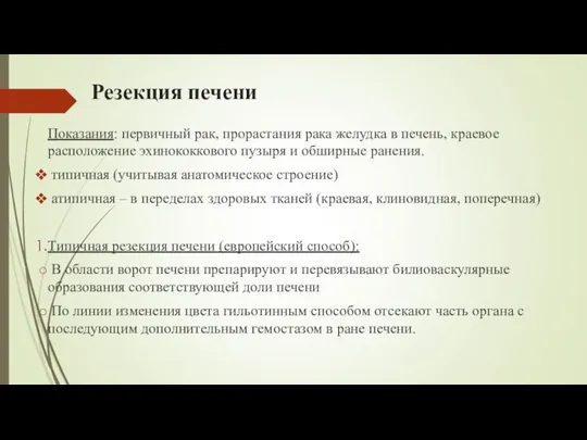 Резекция печени Показания: первичный рак, прорастания рака желудка в печень, краевое