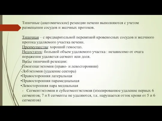 Типичные (анатомические) резекции печени выполняются с учетом размещения сосудов и желчных