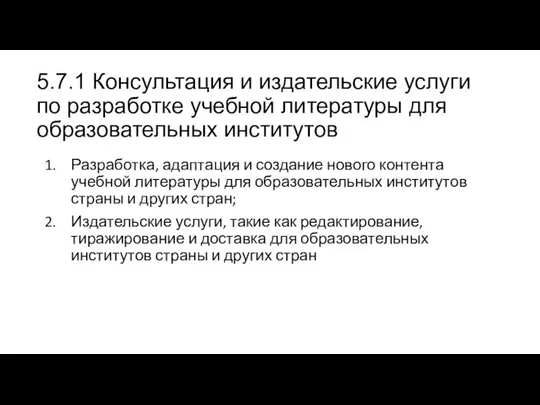 5.7.1 Консультация и издательские услуги по разработке учебной литературы для образовательных