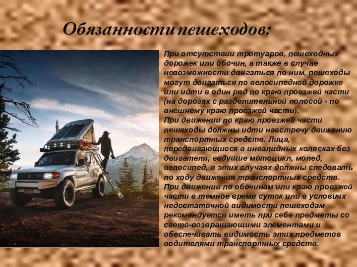 При отсутствии тротуаров, пешеходных дорожек или обочин, а также в случае