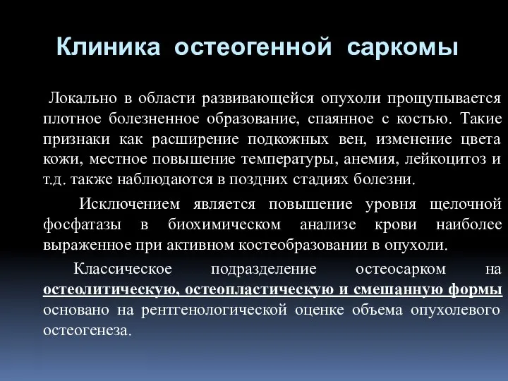 Клиника остеогенной саркомы Локально в области развивающейся опухоли прощупывается плотное болезненное