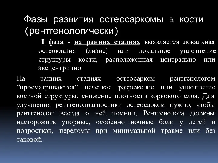 Фазы развития остеосаркомы в кости (рентгенологически) I фаза - на ранних