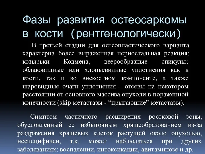 Фазы развития остеосаркомы в кости (рентгенологически) В третьей стадии для остеопластического