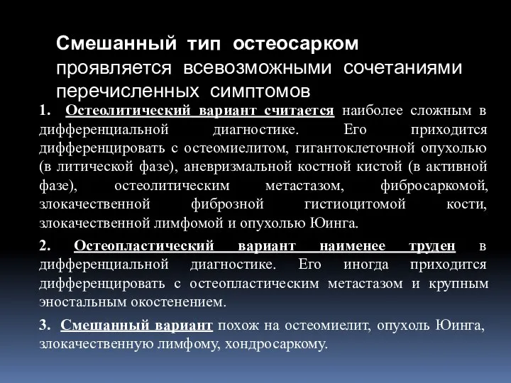 Смешанный тип остеосарком проявляется всевозможными сочетаниями перечисленных симптомов 1. Остеолитический вариант