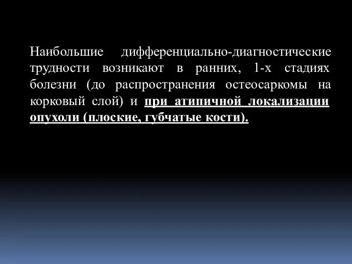 Наибольшие дифференциально-диагностические трудности возникают в ранних, 1-х стадиях болезни (до распространения