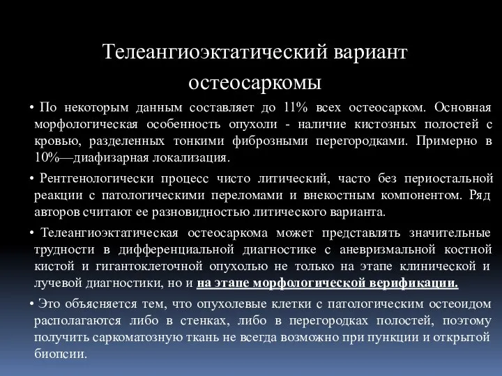 Телеангиоэктатический вариант остеосаркомы По некоторым данным составляет до 11% всех остеосарком.