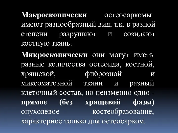 Макроскопически остеосаркомы имеют разнообразный вид, т.к. в разной степени разрушают и