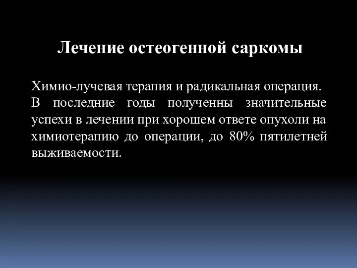 Химио-лучевая терапия и радикальная операция. В последние годы полученны значительные успехи