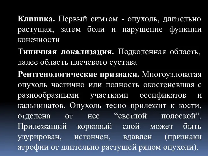 Клиника. Первый симтом - опухоль, длительно растущая, затем боли и нарушение