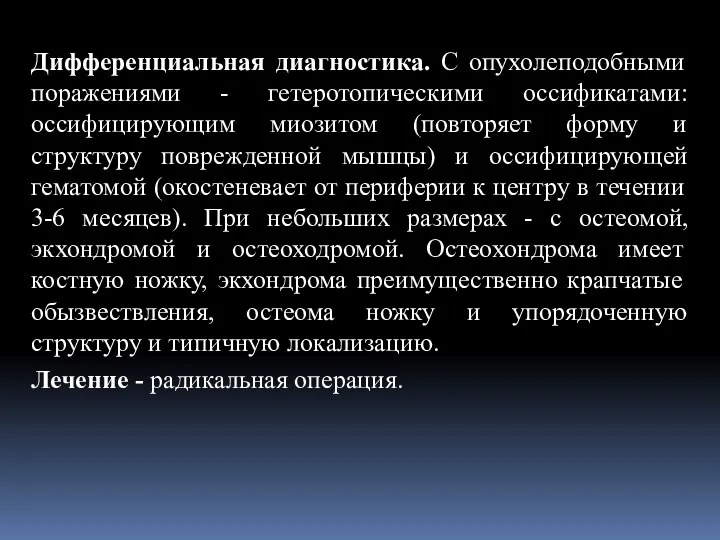 Дифференциальная диагностика. С опухолеподобными поражениями - гетеротопическими оссификатами: оссифицирующим миозитом (повторяет