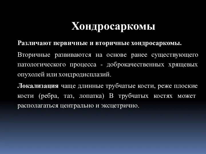 Различают первичные и вторичные хондросаркомы. Вторичные развиваются на основе ранее существующего