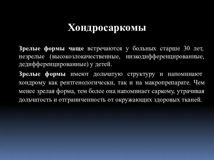 Зрелые формы чаще встречаются у больных старше 30 лет, незрелые (высокозлокачественные,