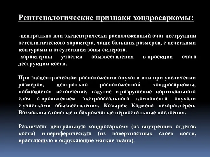 Рентгенологические признаки хондросаркомы: -центрально или эксцентрически расположенный очаг деструкции остеолитического характера,