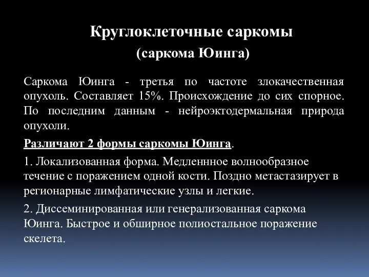 Саркома Юинга - третья по частоте злокачественная опухоль. Составляет 15%. Происхождение