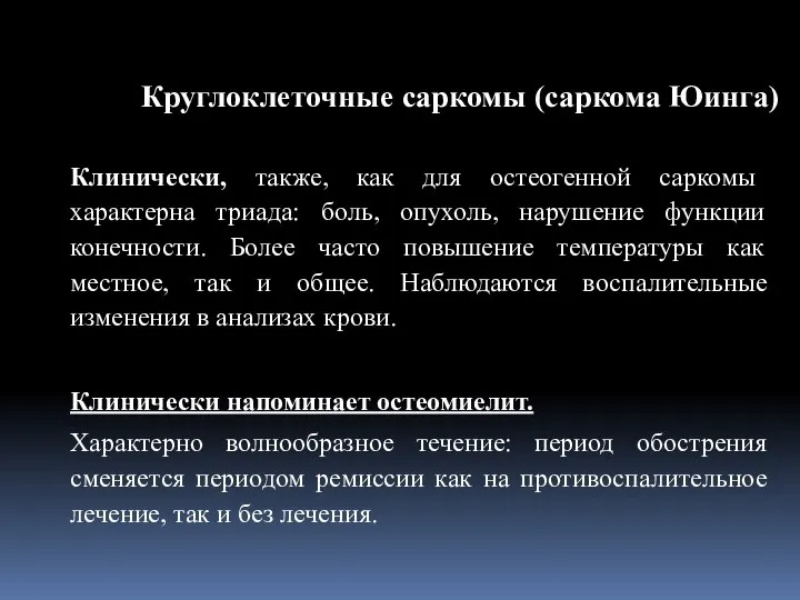 Клинически, также, как для остеогенной саркомы характерна триада: боль, опухоль, нарушение