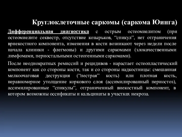 Дифференциальная диагностика с острым остеомиелитом (при остеомиелите секвестр, отсутствие козырьков, “спикул”,