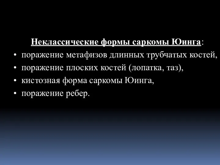 Неклассические формы саркомы Юинга: поражение метафизов длинных трубчатых костей, поражение плоских