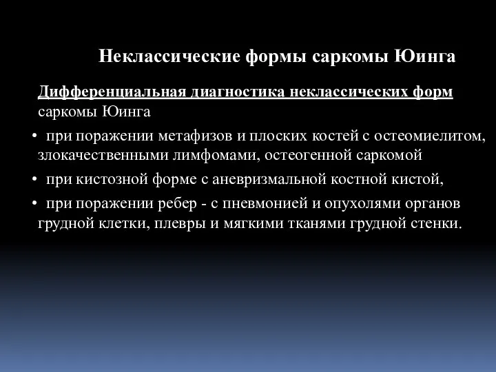 Дифференциальная диагностика неклассических форм саркомы Юинга при поражении метафизов и плоских