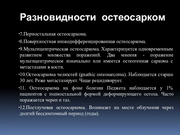 7.Периостальная остеосаркома. 8.Поверхностная низкодифференцированная остеосаркома. 9.Мультицентрическая остеосаркома. Характеризуется одновременным развитием множества