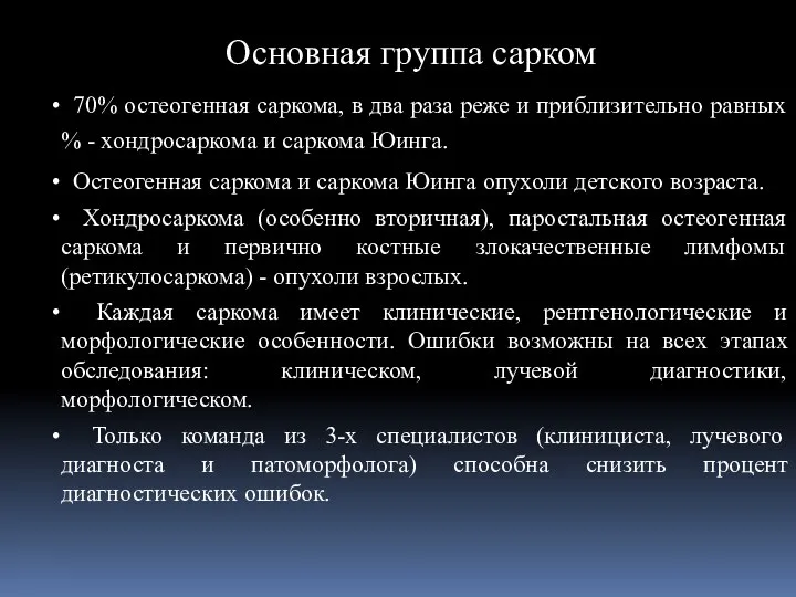 70% остеогенная саркома, в два раза реже и приблизительно равных %