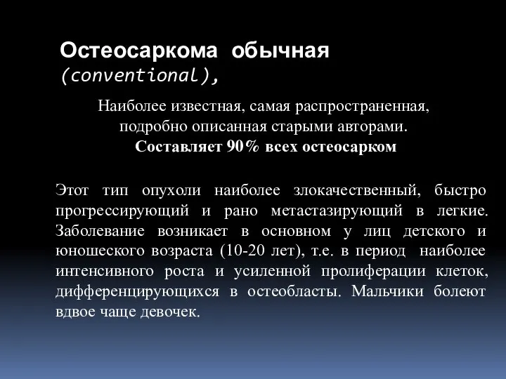 Остеосаркома обычная (conventional), Этот тип опухоли наиболее злокачественный, быстро прогрессирующий и