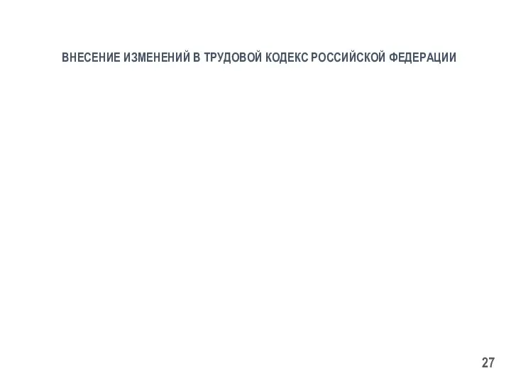 ВНЕСЕНИЕ ИЗМЕНЕНИЙ В ТРУДОВОЙ КОДЕКС РОССИЙСКОЙ ФЕДЕРАЦИИ Внесение изменений в статью