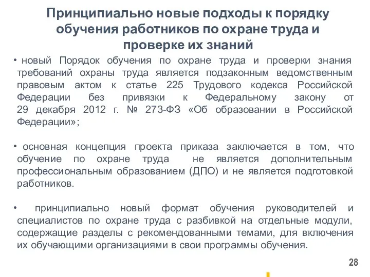 Принципиально новые подходы к порядку обучения работников по охране труда и