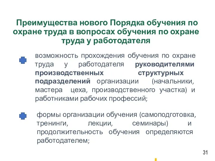 Преимущества нового Порядка обучения по охране труда в вопросах обучения по