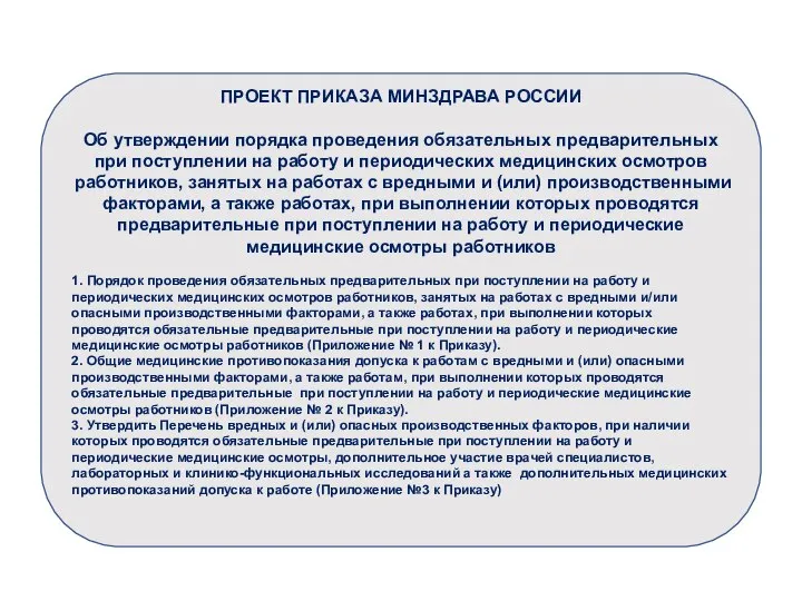 ПРОЕКТ ПРИКАЗА МИНЗДРАВА РОССИИ Об утверждении порядка проведения обязательных предварительных при