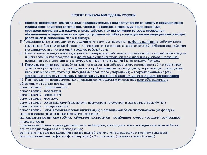 ПРОЕКТ ПРИКАЗА МИНЗДРАВА РОССИИ Порядок проведения обязательных предварительных при поступлении на