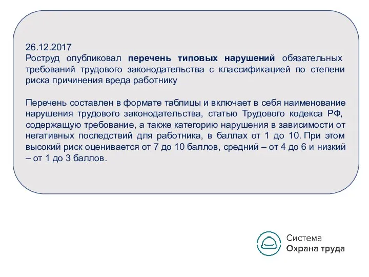 26.12.2017 Роструд опубликовал перечень типовых нарушений обязательных требований трудового законодательства с