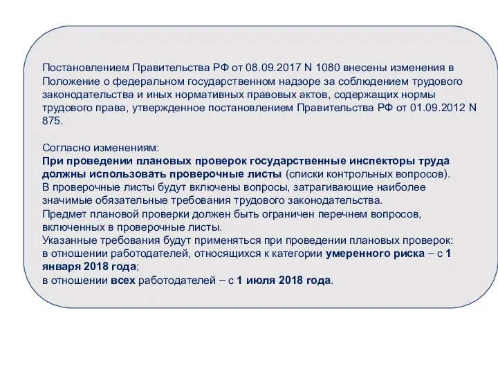 Постановлением Правительства РФ от 08.09.2017 N 1080 внесены изменения в Положение