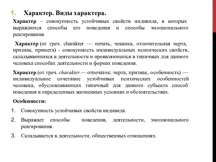 Характер. Виды характера. Характер – совокупность устойчивых свойств индивида, в которых