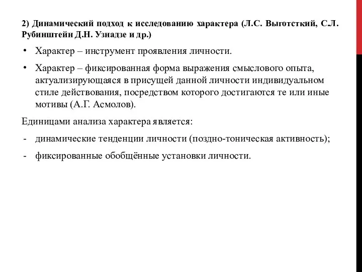 2) Динамический подход к исследованию характера (Л.С. Выготсткий, С.Л. Рубинштейн Д.Н.