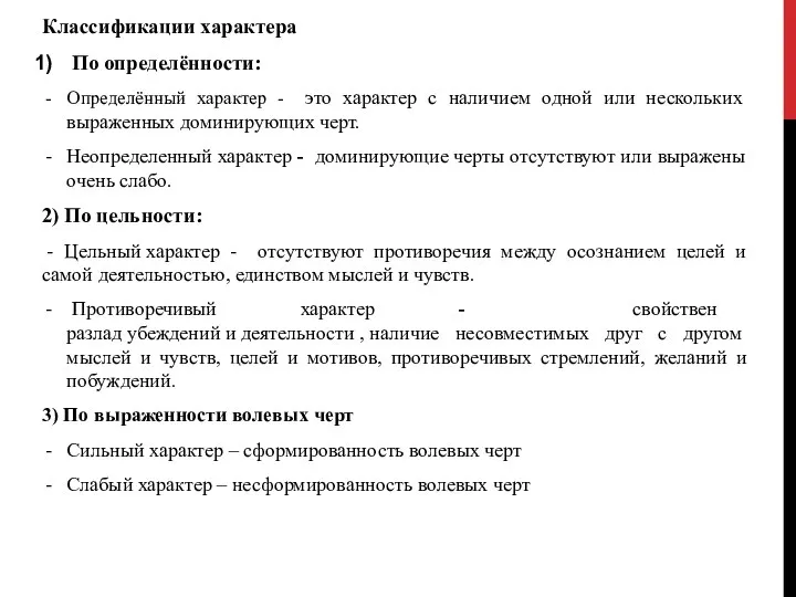 Классификации характера По определённости: Определённый характер - это характер с наличием